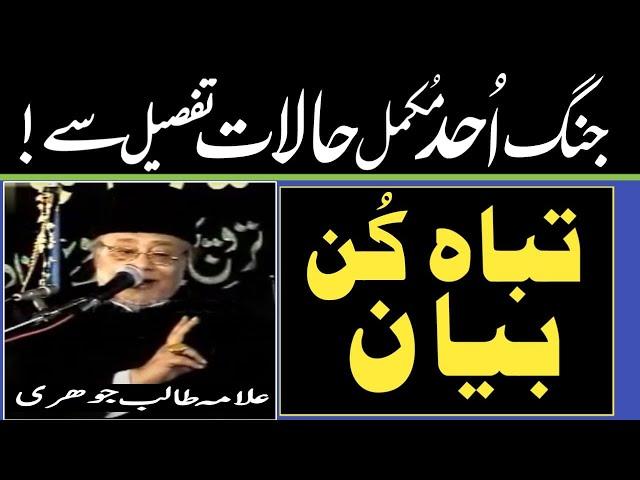 Battle of Ohad in detail جنگ اُحد تفصیل سے | Allama Talib Johri |