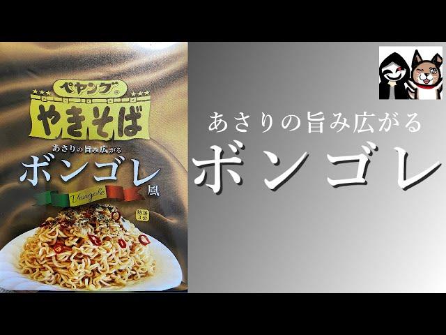 【ペヤング】あさりとオリーブの上品な風味を再現！【ボンゴレ風】