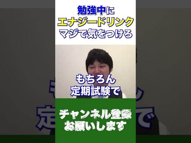 【警告】勉強中にエナジードリンクを飲んでる人は気をつけてください【切り抜き フルテロップ 頭脳王 kirinuki】 #shorts #エナジードリンク #受験生