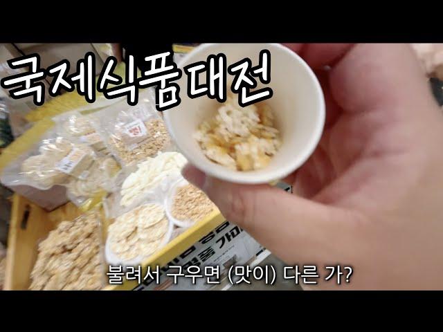 부산 국제식품대전 구경하고 왔습니다 배달배.ep51