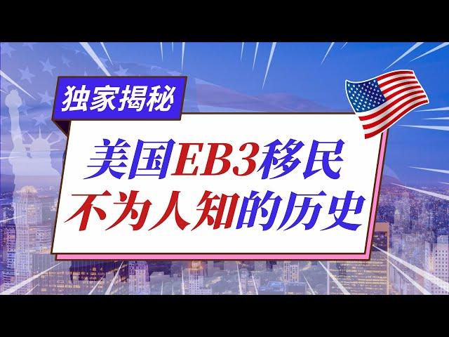 扒扒美国EB3移民那些少有人知的历史——移民参谋M叔独家揭秘：回顾EB3移民过往二十年起起落落 #美国移民#eb3#低成本移民#绿卡#签证#移民#EW#移民美国#美国#DIY移民