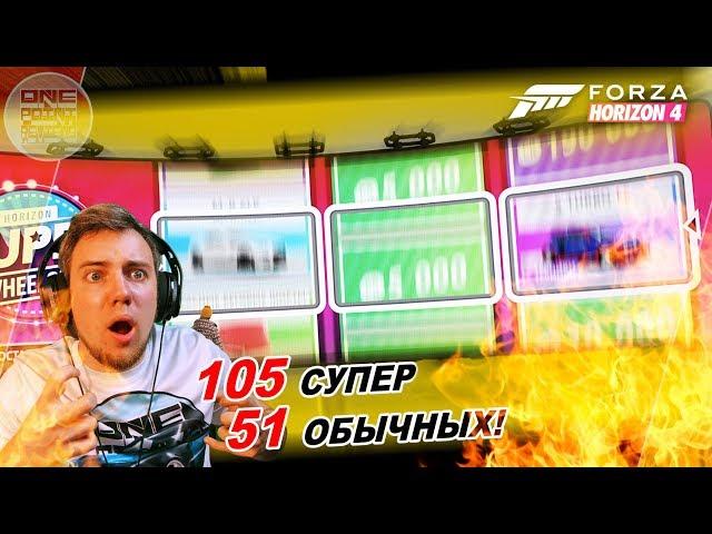 Forza Horizon 4 - РУЛЕТКА НА 105 СУПЕР И 51 ОБЫЧНЫХ ВИЛСПИНОВ!