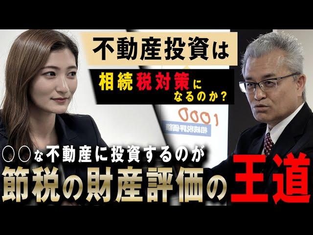 【相続税第11話】不動産投資は相続税対策になる？！○○な不動産に投資するのが節税の財産評価の王道！
