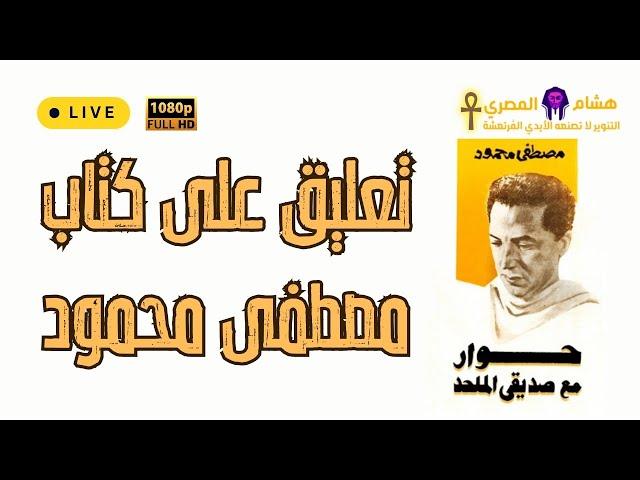 تعليق هشام المصري على كتاب حوار مع صديقي الملحد لدكتور مصطفى محمود