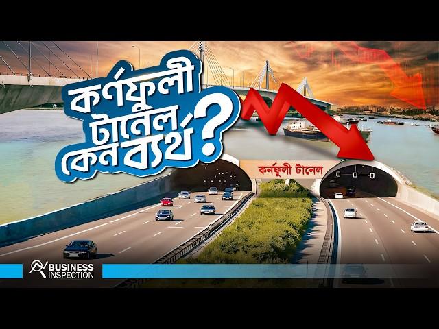 কর্নফুলী টানেলে কেন প্রতিদিন ২৬ লাখ টাকা ক্ষতি | আয়ের চেয়ে চারগুণ ব্যয় | Karnaphuli Tunnel