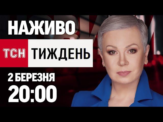 ТСН.ТИЖДЕНЬ З АЛЛОЮ МАЗУР 20:00 2 БЕРЕЗНЯ - НЕДІЛЯ