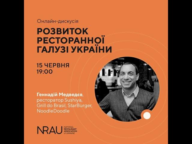 NRAU-Talks. Геннадий Медведев. Как развивать ресторанную отрасль Украины. Эфир 15.06.2021.