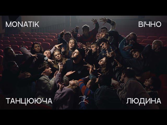 MONATIK - Вічно танцююча людина | Official Video 2024