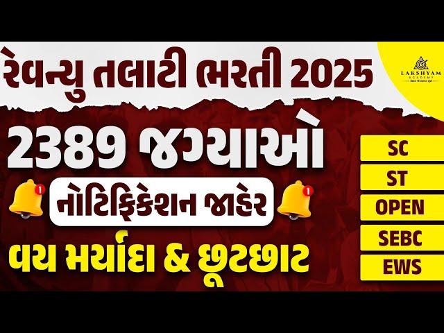 Revenue Talati Bharti 2025 | Revenue Talati Bharti 2025 Age Limit and Age Relaxation | Full Details