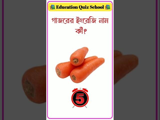 গাজরের ইংরেজি নাম কী? | Carrot in English | GK Shorts Video