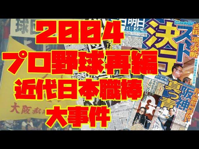 【日職 -- 你知道嗎】2004年球界再編事件｜差點消失的太平洋聯盟｜原來日職不是一直都有季後賽