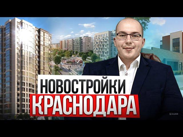 Все Новостройки Краснодара. Квартиры на первичке под льготную ипотеку.