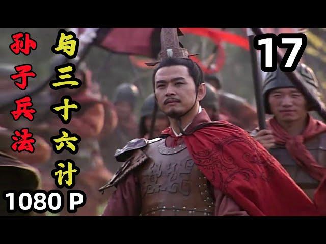 【孙子兵法 与 三十六计】第17集 反间计｜1080P原画版｜国语中字｜仇永力｜Sun Tzu's Art of War and Thirty Six Stratagems