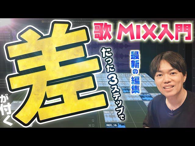 歌のMIX！ボーカルエディットのやり方！編