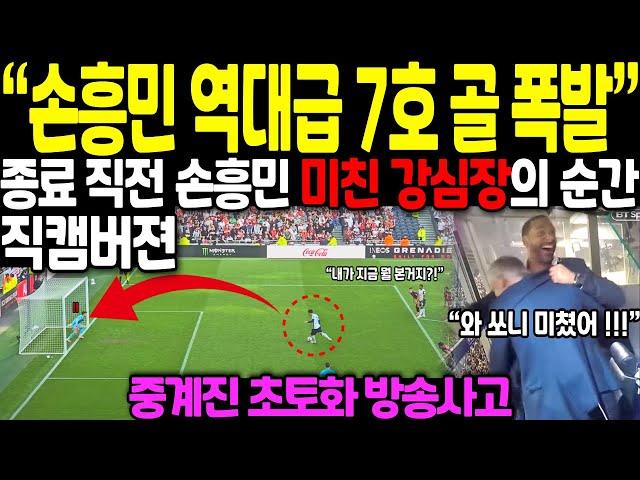 "손흥민 역대급 7호 골 폭발 !!" 종료 직전 손흥민의 미친 강심장 순간 직캠버전 // 중계친 초토화 방송사고