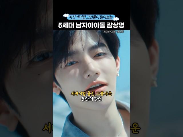 케이팝 고인물의 5세대 남자아이돌 감상평 #shorts