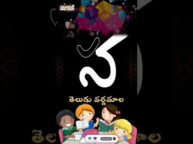 తెలుగు అక్షరాలు 'య, ర, ల, వ.....' లు #shorts #YouTubeshorts