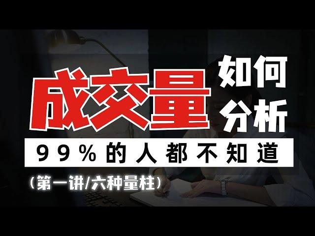 股市有六种成交量，99%的人都不知道如何分析，值得好好珍藏学习！