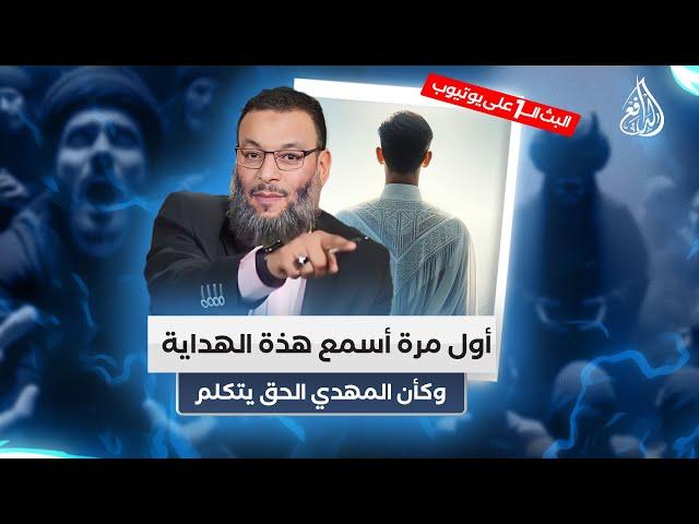 وليد إسماعيل | الله أكبر هداية شاب شيعي وكأنه شاب معجزة قال كلاما من مشكاة النبوة حتى أدمع أعيننا