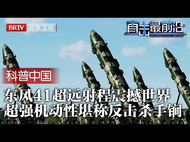 中国洲际导弹试射成功！东风-41最大射程15000公里，超强机动性卫星难定位，最强杀手锏核反击力震撼世界！【科普中国直击最前沿】