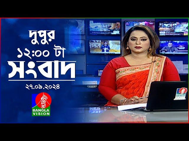 বেলা ১২টার বাংলাভিশন সংবাদ | ২৭ সেপ্টেম্বর  ২০২8 | BanglaVision 12 PM News Bulletin | 27 Sep 2024