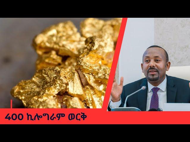 Ethiopia፡400 ኪሎግራም ወርቅ|Gold|Abiy hmed|Varnero|Ethiopian Parliament