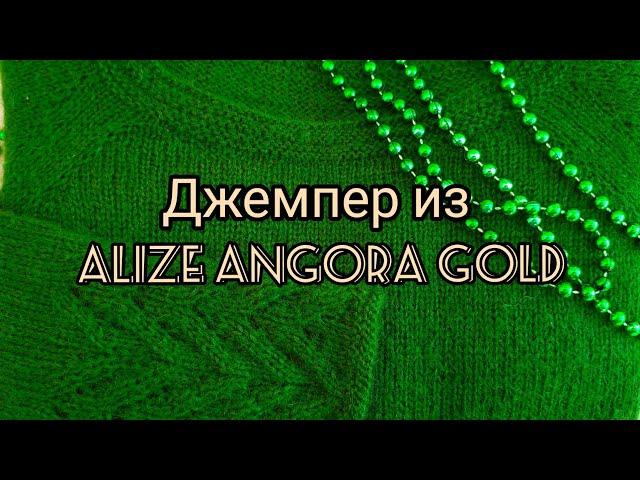Вязание. ДЖЕМПЕР  "Изумруд" спицами  из Alize Angora Gold // Готовая работа /Обзор / 23 февраля 2021