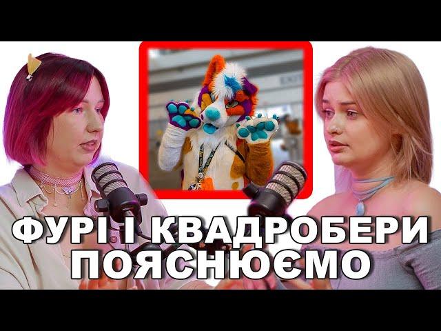 База про дітей Квадроберів і дорослих Фурі — подкаст «Тільки для Жінок»