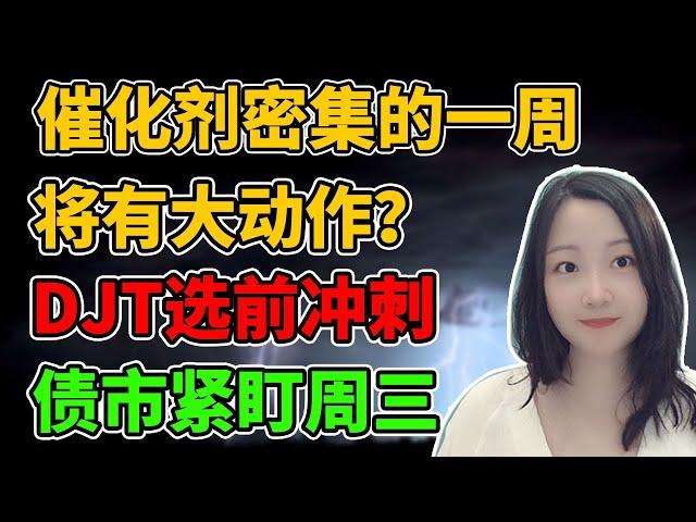 有点小紧张！NaNa说美股(2024.10.28)