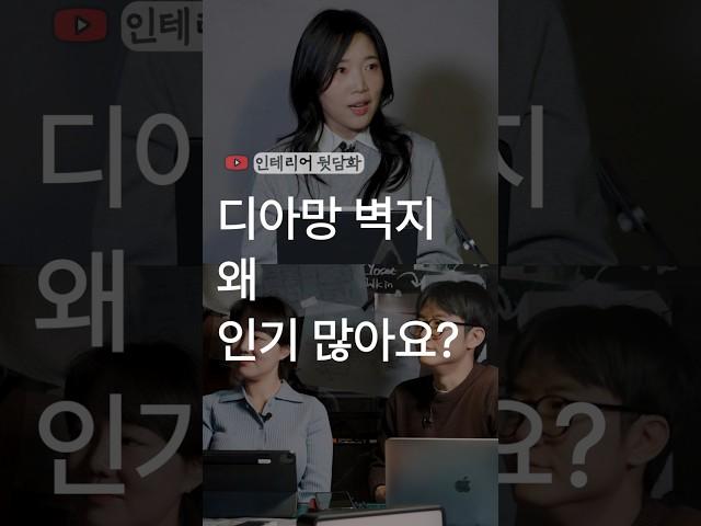 디아망 벽지가 시장을 장악한 이유 #인테리어 #벽지