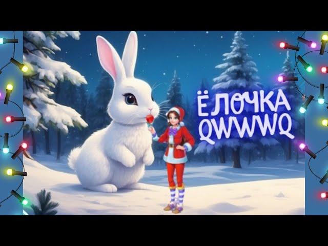 Ёлочка qWwWq  Зайка моя (Филипп Киркоров Cover)