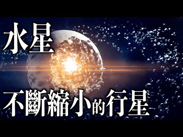 10分鍾解讀水星｜太陽系最神秘的行星