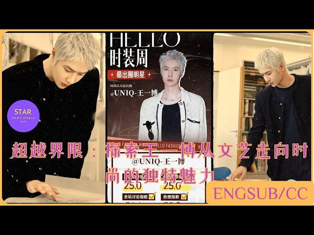 超越界限：探索#王一博从文艺走向时尚的独特魅力 #wangyibo #yibo #uniq #starnewsworld24h