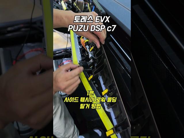 더뉴토레스.EVX DSP앰프 설치시 탈거방법 1편 사이드 훼시아 로워 몰딩  탈거해 보자