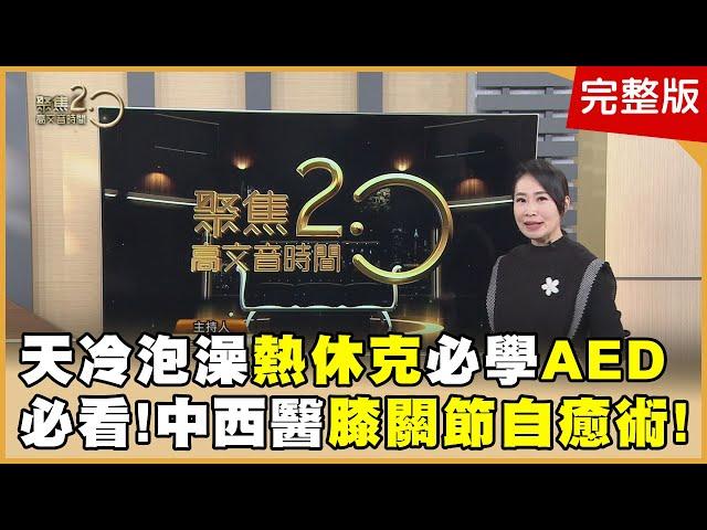 陳淑麗甲狀腺風暴險「站不起」怎逆轉?74歲還能頭倒立?!啪!「槓鈴深蹲」竟膝蓋半月板破?!地表最強「救膝利器」亮相!財神愛乾淨!譚敦慈極簡「樣品屋」曝!清循環扇免拆秘密武器是?【聚焦2.0】第561集