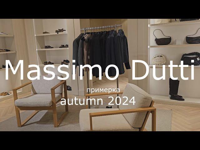 Massimo Dutti 2024 / Примерка