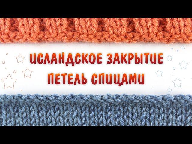 Исландский (ЭЛАСТИЧНЫЙ) способ закрытия петель спицами без "косички"