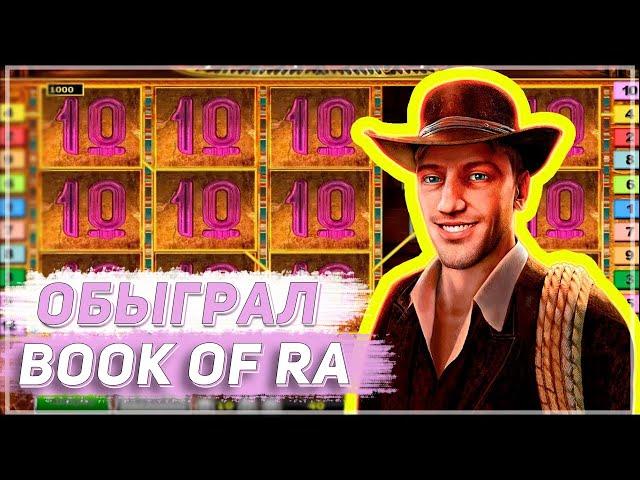 Дима отвёл автомат Book of Ra в сторонку и навалял люлей Вулкан Казино