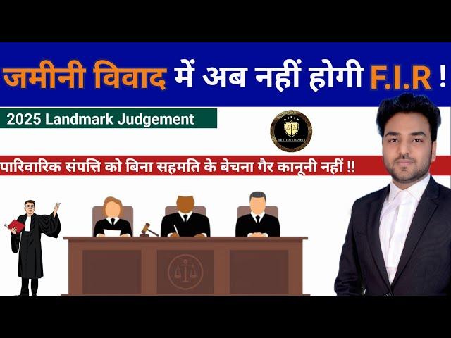 जमीनी विवाद में अब नहीं होगी F.I.R ! 2025 New Property Law | Ancestral & Joint Property Law