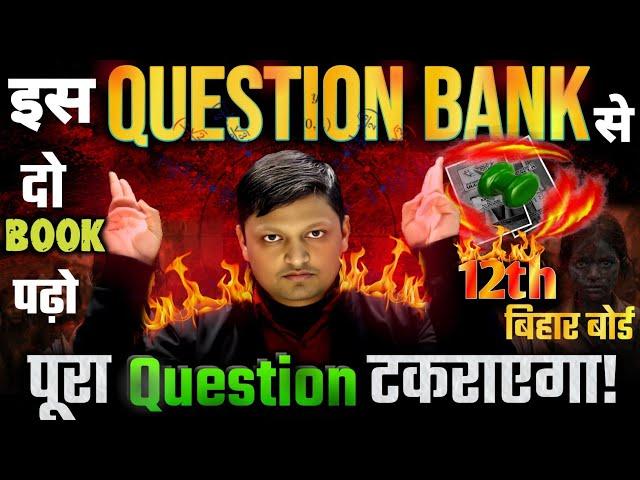 12th वालों सिर्फ़ यह 2 Book पढ़ो 450+ Marks पक्का🫢| 12th Bihar Board Best Question Bank |