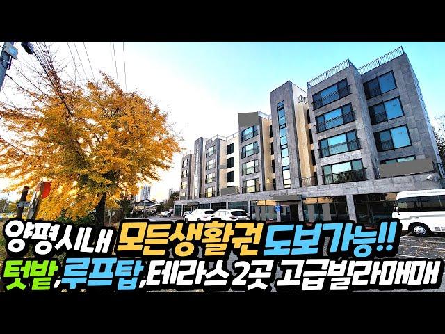 [양평신축고급빌라매매]2억3,500만원/양평시내,모든생활권도보가능/텃밭,루프탑,테라스2곳,넉넉한주차공간/남동향/폴딩도어베란다/상수도,도시가스인입예정/양평역4분,도보20분/12334