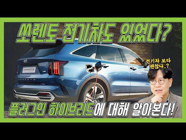 플러그인 하이브리드라고 들어봤어? 김한용의 족집게 설명,  이것만 알면 끝! | O'Car RE;VIEW EP. 39