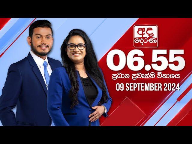 අද දෙරණ 6.55 ප්‍රධාන පුවත් විකාශය - 2024.09.09 | Ada Derana Prime Time News Bulletin