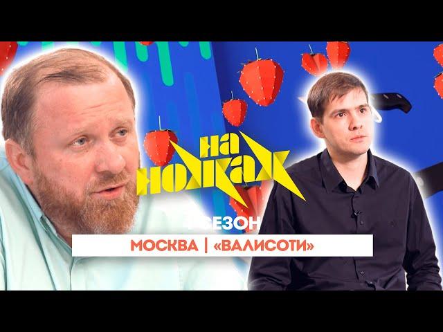 НА НОЖАХ:  Москва | "Валисоти"@Friday_international