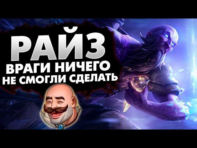 ПИКНУЛ РАЙЗА, А ВРАГИ И НИЧЕГО НЕ СМОГЛИ МНЕ СДЕЛАТЬ  | league of legends | lol | лол