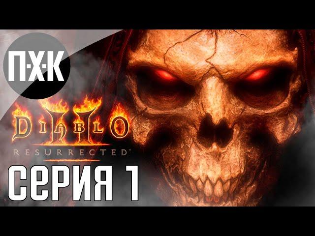 Diablo 2 Remake. Diablo 2 Resurrected. Прохождение 1.