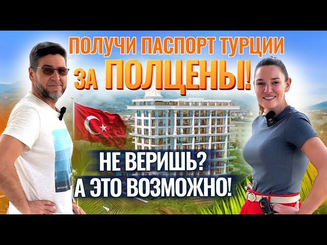 МЫ НЕ МОЖЕМ МОЛЧАТЬ! 50% предоплаты и получи ГРАЖДАНСТВО Турции ДЛЯ ВСЕЙ СЕМЬИ. Алания, Тосмур