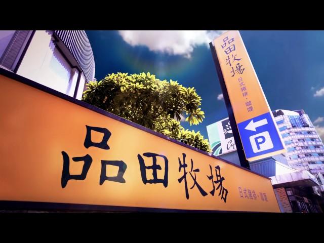 王品集團招募影片 2017