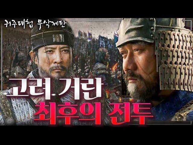 [귀주대첩 무삭제판] 세계 최강 군대가 고려에게 전멸당했던 전설의 귀주대첩!! - 고려 거란 3차전쟁의 모든 준비과정부터 고려가 누렸던 100년의 평화까지!