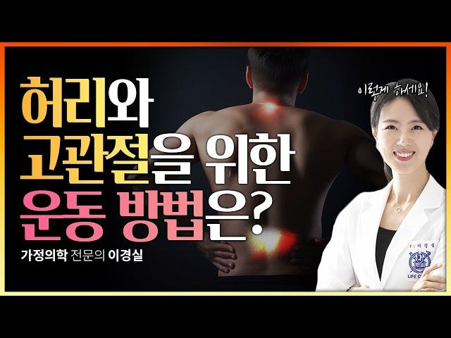 고관절과 허리를 위해 어떻게 운동할까요? #이경실원장 #이대영원장  @saegil